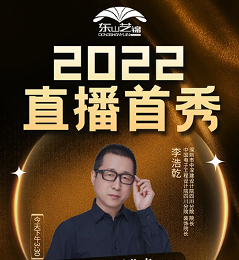 東山(shān)藝錦建築設計直播培訓成功舉行