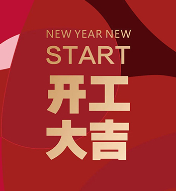 開工(gōng)大吉，虎虎生威